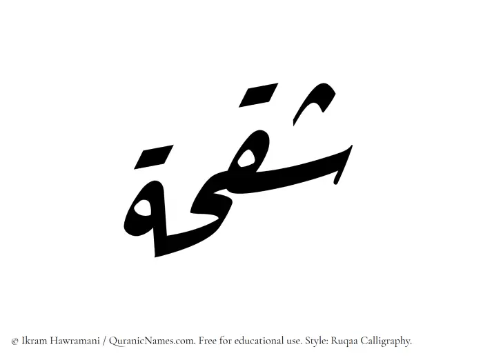 The Muslim name Shaqhah written in Ruqaa calligraphic script