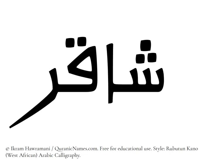 The Muslim name Shaqir written in Rubutun Kano calligraphic script