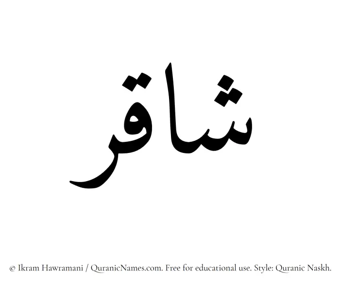 The Muslim name Shaqir written in Quranic naskh script
