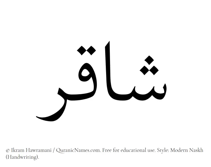The Muslim name Shaqir written in naskh script