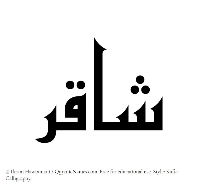 The Muslim name Shaqir written in Kufi/Kufic calligraphic script