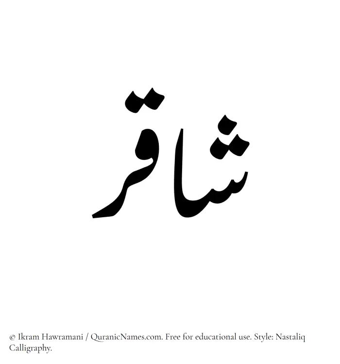 The Muslim name word Shaqir written in Nastaliq calligraphic script