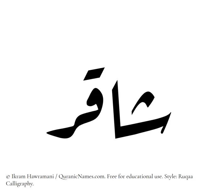 The Muslim name Shaqir written in Ruqaa calligraphic script