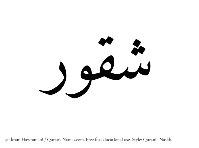 The Muslim name Shaqoor written in Quranic naskh script