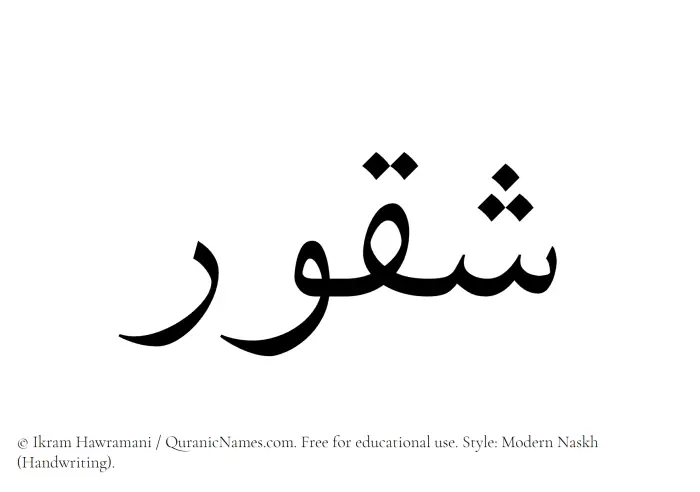 The Muslim name Shaqoor written in naskh script