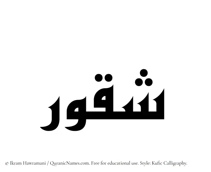 The Muslim name Shaqoor written in Kufi/Kufic calligraphic script