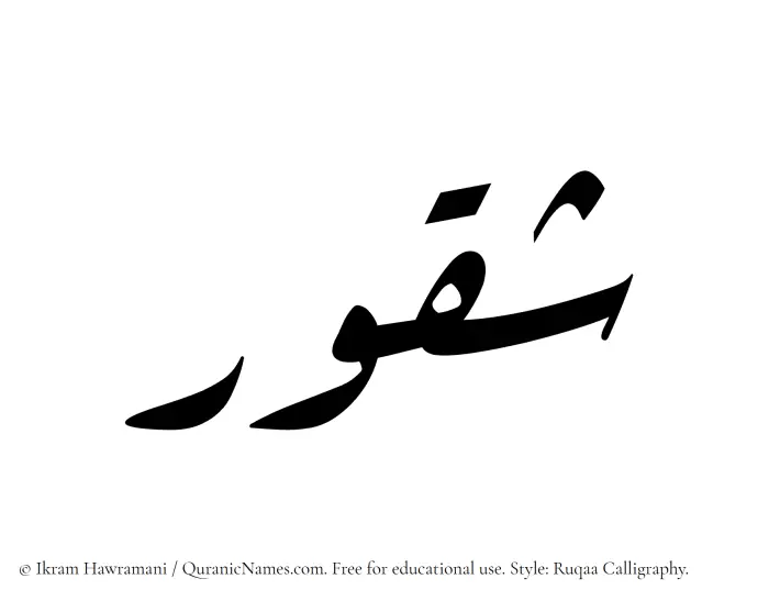 The Muslim name Shaqoor written in Ruqaa calligraphic script