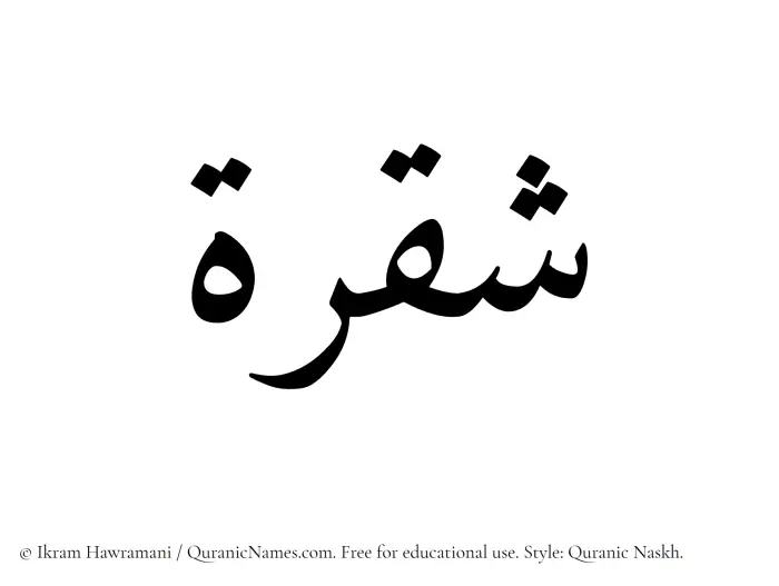 The Muslim name Shaqrah written in Quranic naskh script