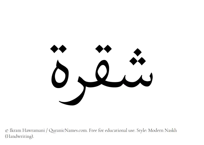The Muslim name Shaqrah written in naskh script
