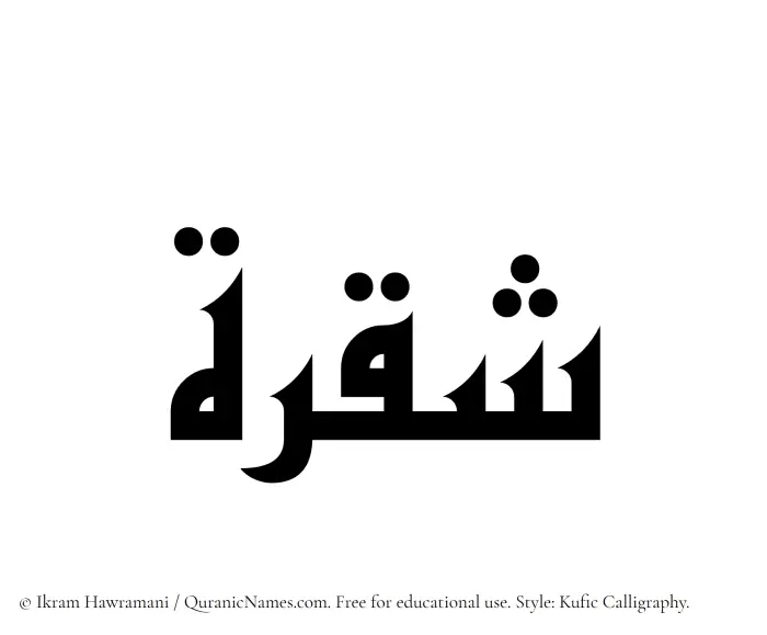 The Muslim name Shaqrah written in Kufi/Kufic calligraphic script