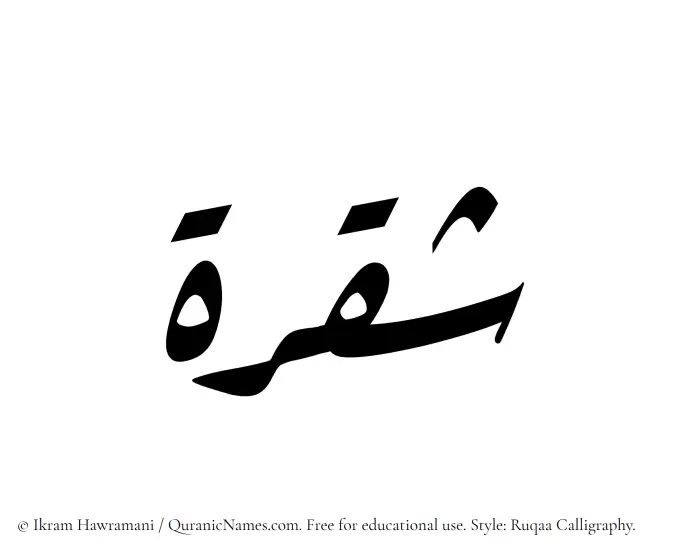 The Muslim name Shaqrah written in Ruqaa calligraphic script