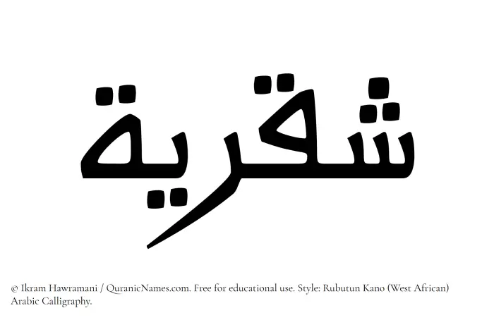 The Muslim name Shaqriyyah written in Rubutun Kano calligraphic script