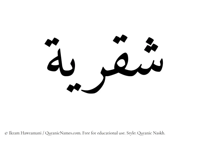 The Muslim name Shaqriyyah written in Quranic naskh script