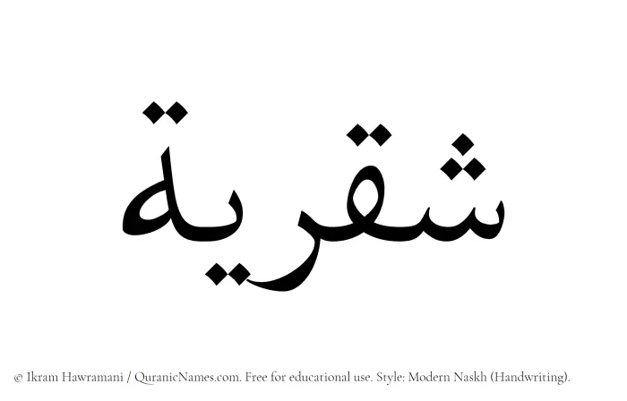 The Muslim name Shaqriyyah written in naskh script