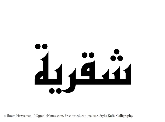 The Muslim name Shaqriyyah written in Kufi/Kufic calligraphic script