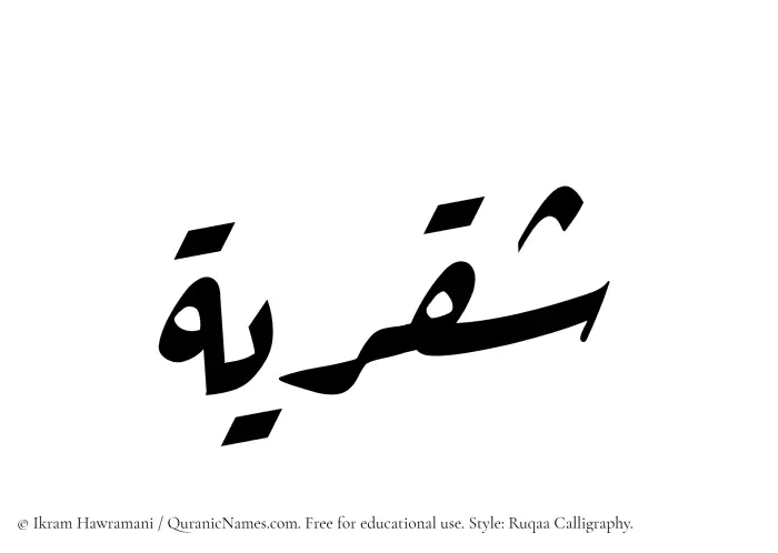The Muslim name Shaqriyyah written in Ruqaa calligraphic script