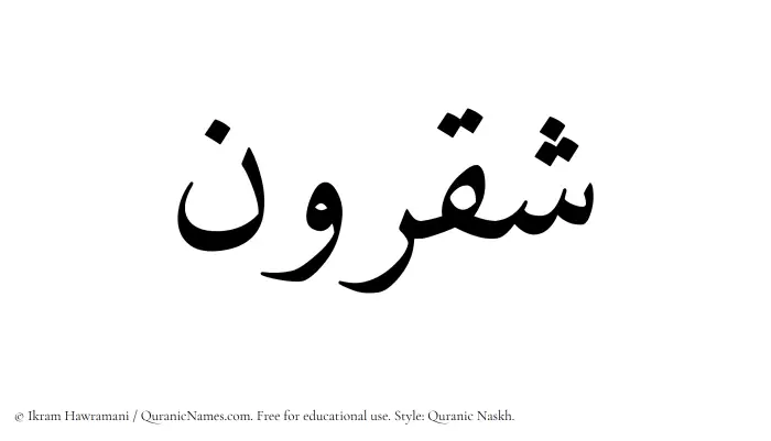 The Muslim name Shaqroon written in Quranic naskh script
