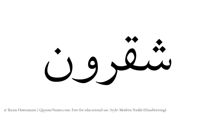 The Muslim name Shaqroon written in naskh script