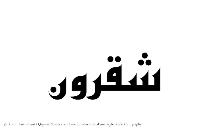 The Muslim name Shaqroon written in Kufi/Kufic calligraphic script