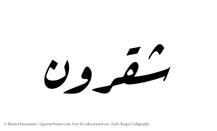The Muslim name Shaqroon written in Ruqaa calligraphic script