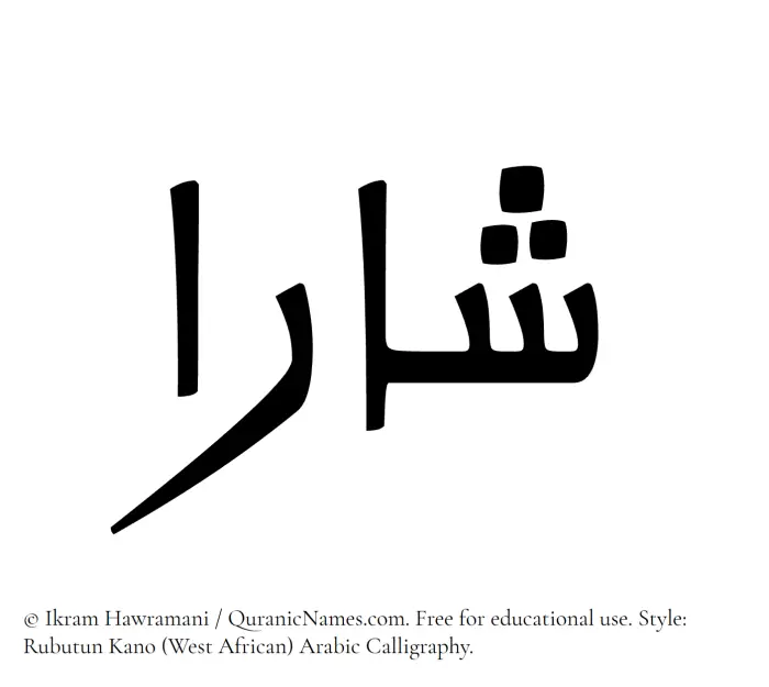 The Muslim name Sharaa written in Rubutun Kano calligraphic script