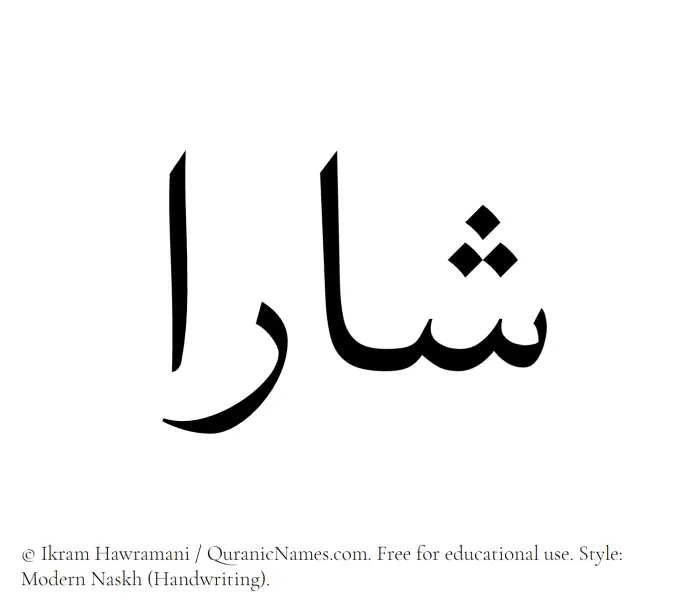 The Muslim name Sharaa written in naskh script
