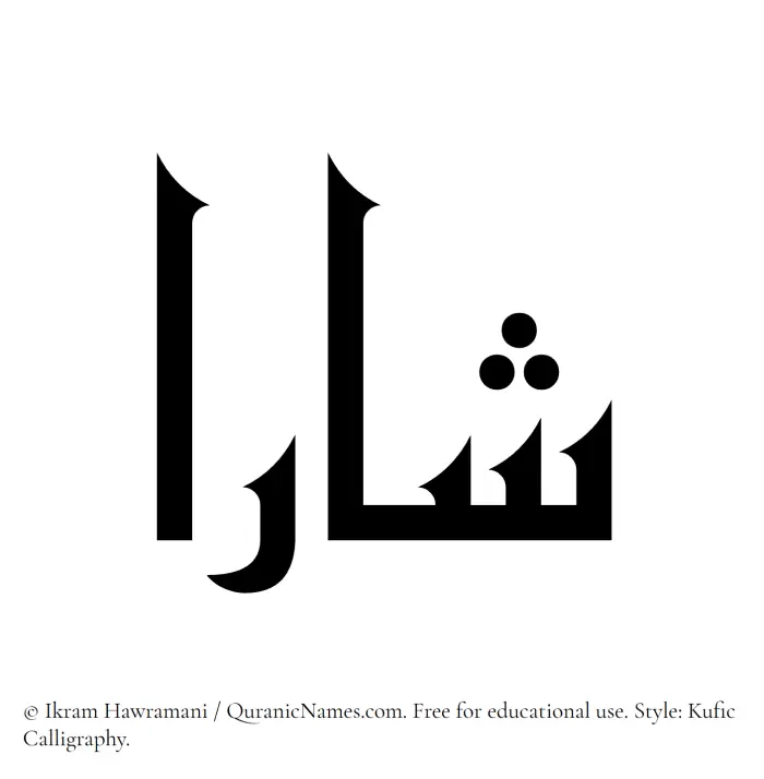 The Muslim name Sharaa written in Kufi/Kufic calligraphic script