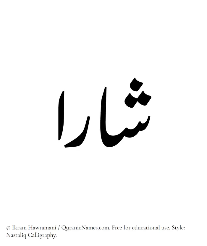 The Muslim name word Sharaa written in Nastaliq calligraphic script