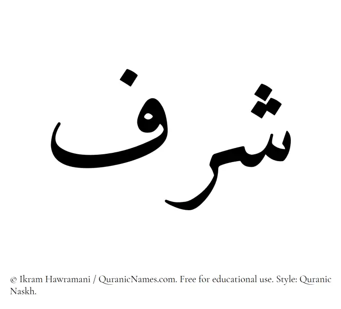 The Muslim name Sharaf written in Quranic naskh script