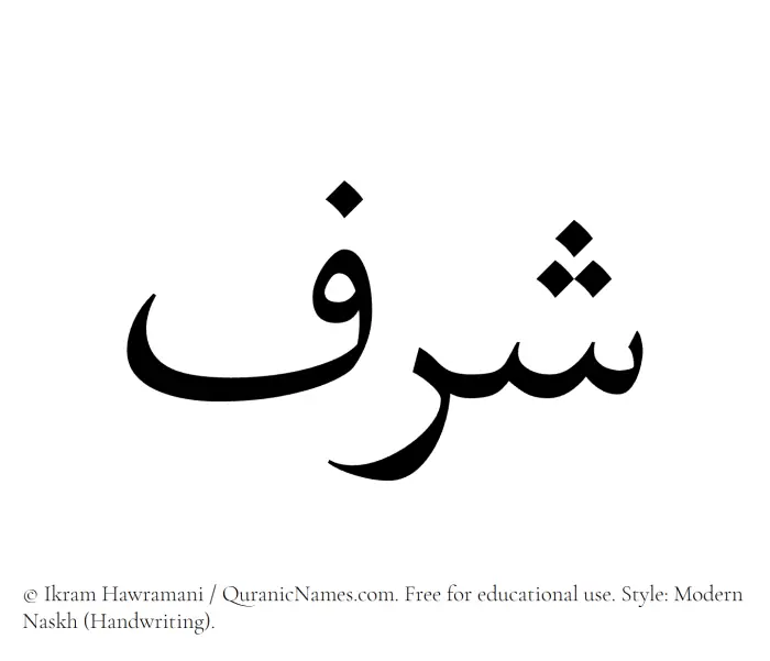 The Muslim name Sharaf written in naskh script