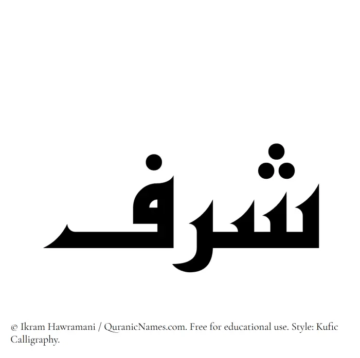 The Muslim name Sharaf written in Kufi/Kufic calligraphic script