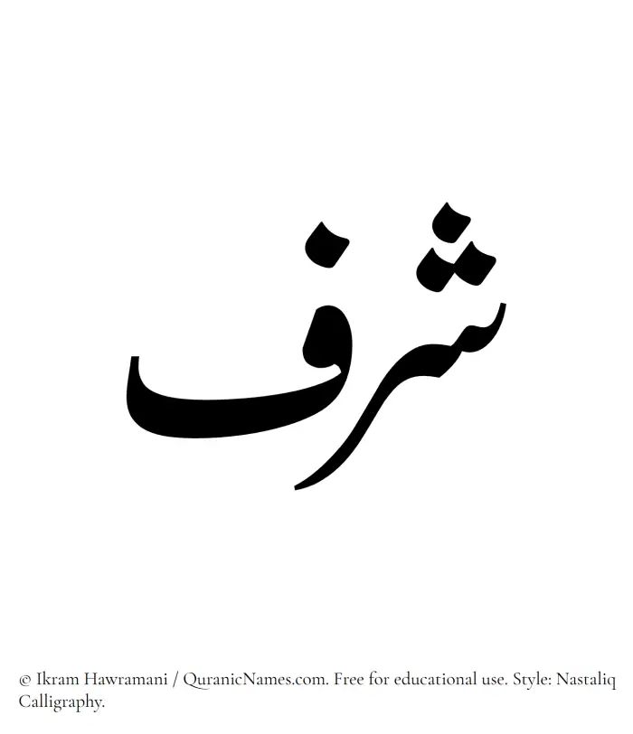 The Muslim name word Sharaf written in Nastaliq calligraphic script