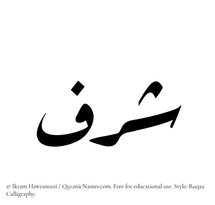 The Muslim name Sharaf written in Ruqaa calligraphic script
