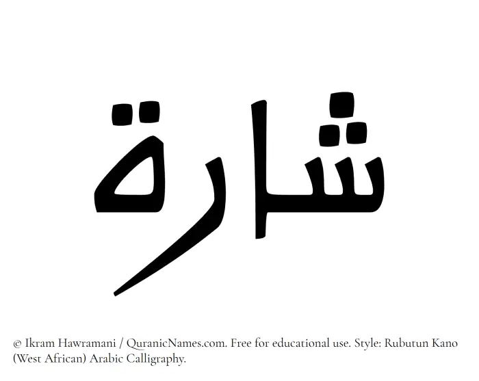 The Muslim name Sharah written in Rubutun Kano calligraphic script
