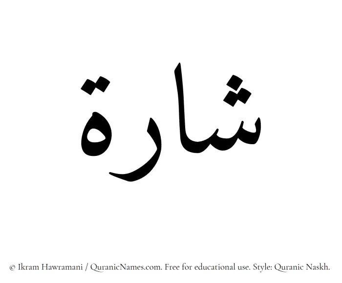 The Muslim name Sharah written in Quranic naskh script