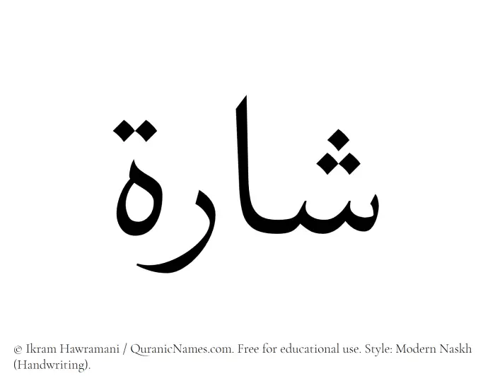 The Muslim name Sharah written in naskh script