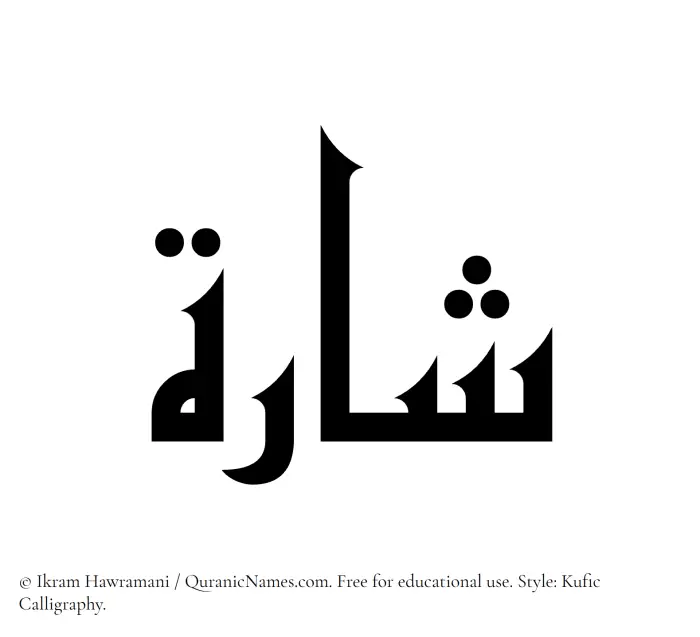 The Muslim name Sharah written in Kufi/Kufic calligraphic script