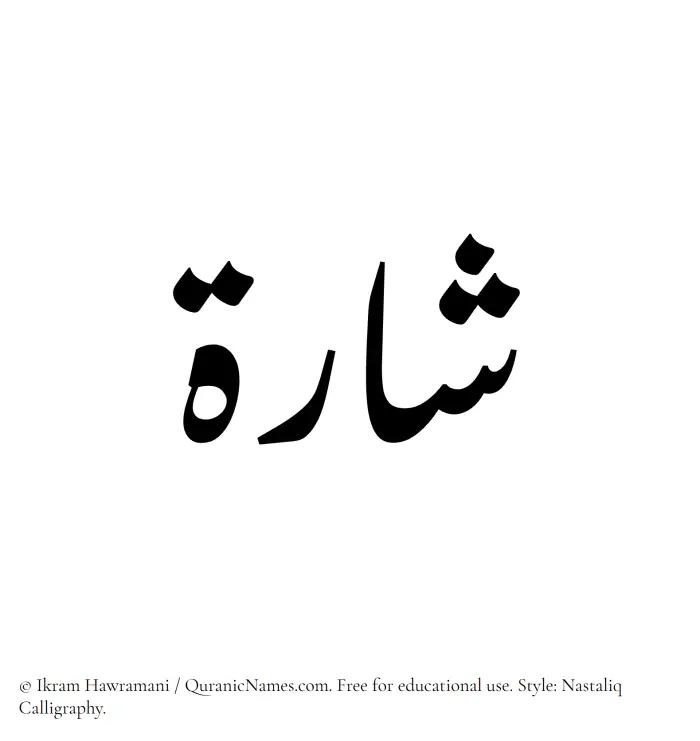 The Muslim name word Sharah written in Nastaliq calligraphic script