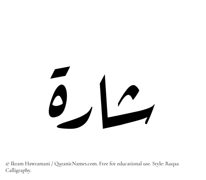 The Muslim name Sharah written in Ruqaa calligraphic script