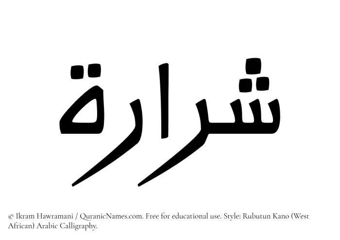 The Muslim name Shararah written in Rubutun Kano calligraphic script