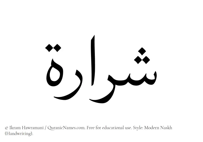 The Muslim name Shararah written in naskh script