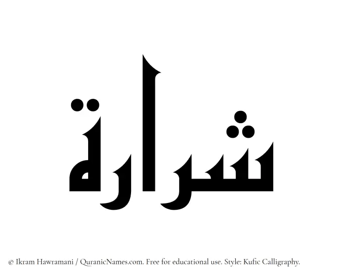 The Muslim name Shararah written in Kufi/Kufic calligraphic script