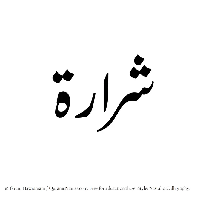 The Muslim name word Shararah written in Nastaliq calligraphic script