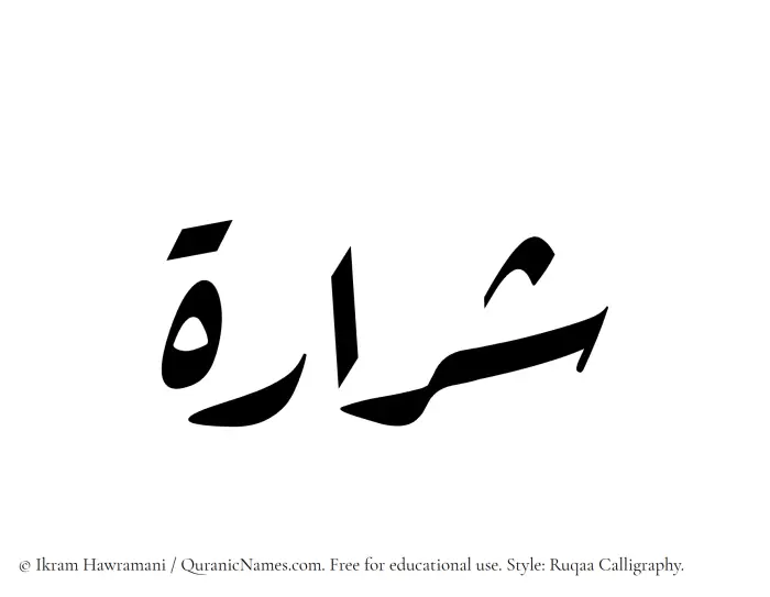 The Muslim name Shararah written in Ruqaa calligraphic script