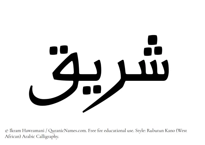 The Muslim name Shareeq written in Rubutun Kano calligraphic script
