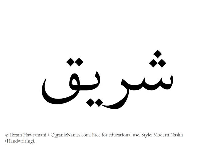 The Muslim name Shareeq written in naskh script
