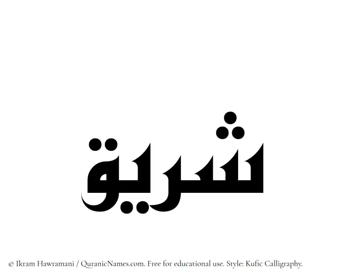The Muslim name Shareeq written in Kufi/Kufic calligraphic script