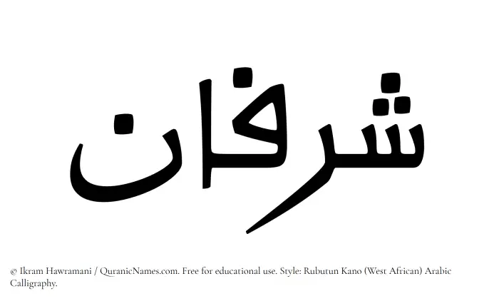 The Muslim name Sharfan written in Rubutun Kano calligraphic script