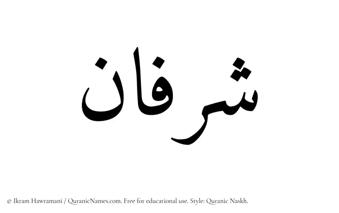 The Muslim name Sharfan written in Quranic naskh script