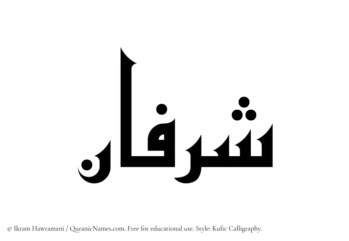 The Muslim name Sharfan written in Kufi/Kufic calligraphic script